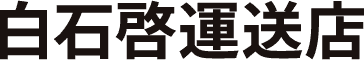 白石啓運送店
